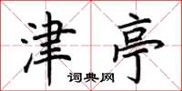荆霄鹏津亭楷书怎么写