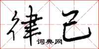 曾庆福律己行书怎么写