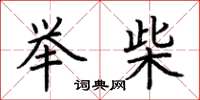 荆霄鹏举柴楷书怎么写