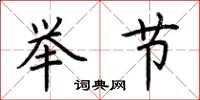 荆霄鹏举节楷书怎么写