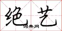 荆霄鹏绝艺楷书怎么写