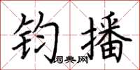 荆霄鹏钧播楷书怎么写