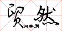 曾庆福贸然行书怎么写