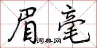 曾庆福眉毫行书怎么写
