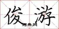 荆霄鹏俊游楷书怎么写