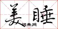 曾庆福美睡行书怎么写