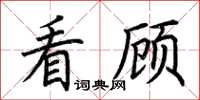 荆霄鹏看顾楷书怎么写