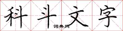 荆霄鹏科斗文字楷书怎么写