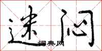 曾庆福迷闷行书怎么写