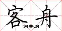 荆霄鹏客舟楷书怎么写