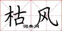 荆霄鹏枯风楷书怎么写