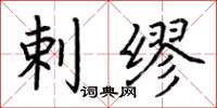 荆霄鹏剌缪楷书怎么写
