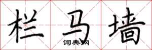 荆霄鹏栏马墙楷书怎么写