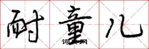 曾庆福耐童儿行书怎么写