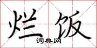 荆霄鹏烂饭楷书怎么写