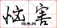 曾庆福恼害行书怎么写