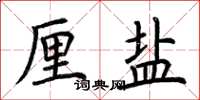 荆霄鹏厘盐楷书怎么写