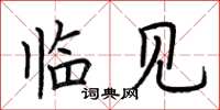荆霄鹏临见楷书怎么写