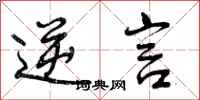 曾庆福逆言行书怎么写