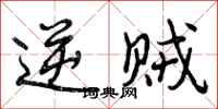 曾庆福逆贼行书怎么写