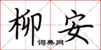 荆霄鹏柳安楷书怎么写