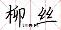 荆霄鹏柳丝楷书怎么写