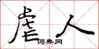 曾庆福虐人行书怎么写