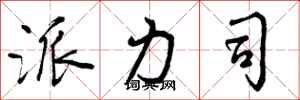 曾庆福派力司行书怎么写