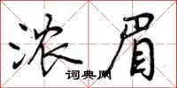 曾庆福浓眉行书怎么写