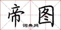 荆霄鹏帝图楷书怎么写