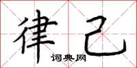 荆霄鹏律己楷书怎么写