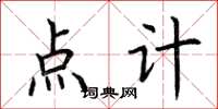 荆霄鹏点计楷书怎么写