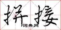 曾庆福拼接行书怎么写