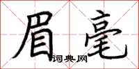 荆霄鹏眉毫楷书怎么写