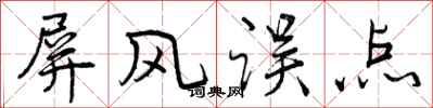 曾庆福屏风误点行书怎么写