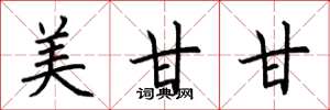 荆霄鹏美甘甘楷书怎么写