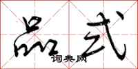 曾庆福品式行书怎么写