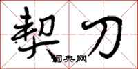 曾庆福契刀行书怎么写
