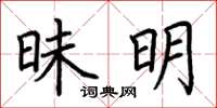 荆霄鹏昧明楷书怎么写