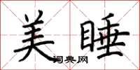 荆霄鹏美睡楷书怎么写