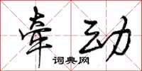 曾庆福牵动行书怎么写