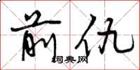 曾庆福前仇行书怎么写