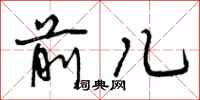 曾庆福前儿行书怎么写