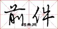 曾庆福前件行书怎么写