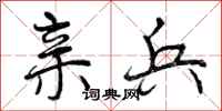 曾庆福亲兵行书怎么写