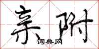 曾庆福亲附行书怎么写