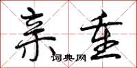 曾庆福亲重行书怎么写