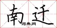 荆霄鹏南迁楷书怎么写