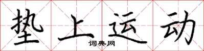 荆霄鹏垫上运动楷书怎么写