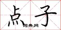 荆霄鹏点子楷书怎么写